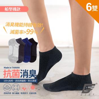 6雙組【GIAT】台灣製國際認證抗菌透氣消臭襪(多款任選)