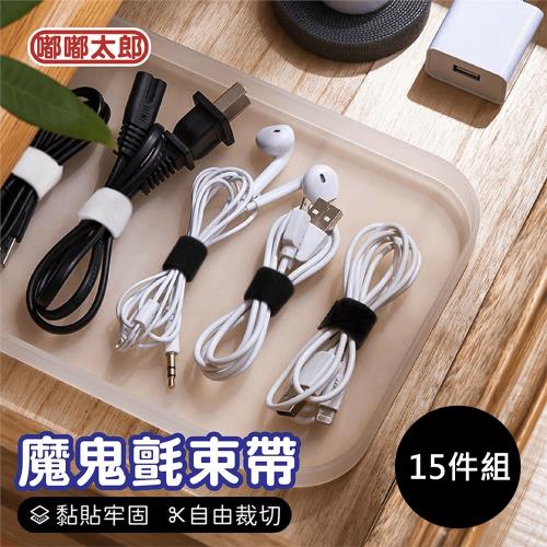 【嘟嘟太郎-魔鬼氈束帶(15件組)】收納束帶 電線收納 魔鬼沾 魔術貼 束線帶 綁線帶 集線器 捆線