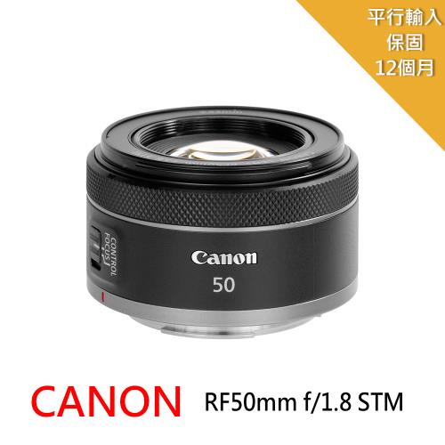 Canon RF50mm f/1.8 STM 大光圈標準定焦*(平行輸入)