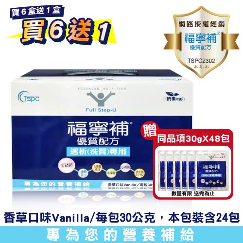 【福寧補】優質配方透析(洗腎)專用 30g*24包/盒X7盒(買6送1)