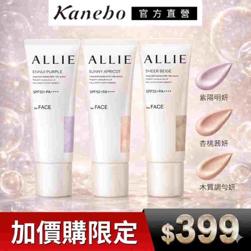 Kanebo 佳麗寶 ALLIE 持采濾鏡調色UV防曬乳 40g (3款任選)