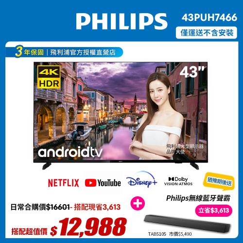 【送聲霸】PHILIPS飛利浦 43吋4K android聯網液晶顯示器43PUH7466