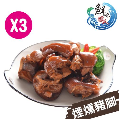 鮮味達人-屏東百年老店技術煙燻豬腳 x3包嚐鮮組