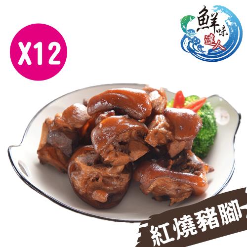 鮮味達人-屏東百年老店技術老滷燉豬腳12包超值組