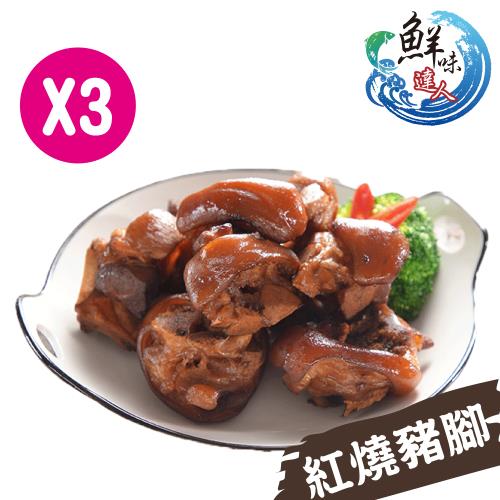 鮮味達人-屏東百年老店技術老滷燉豬腳3包嚐鮮組