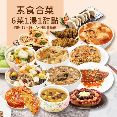 樂活e棧-素食合菜套組-6菜1湯1甜點(元宵 清明 端午 中元 中秋 重陽 冬至)