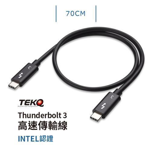【TEKQ】Thunderbolt 3 Intel認證 高速傳輸線 70cm 