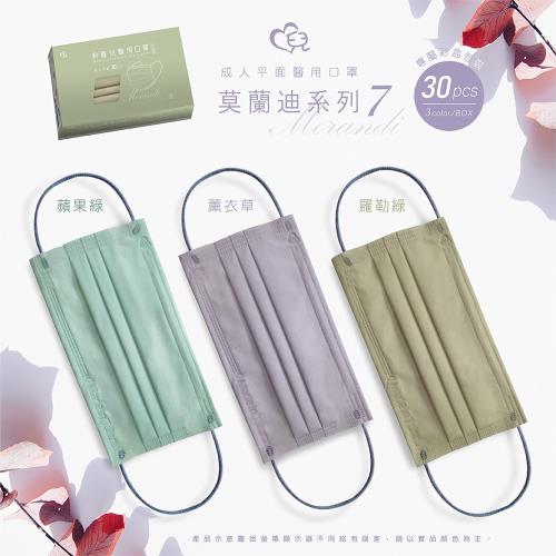【新寵兒】莫蘭迪7系列-成人平面醫療用口罩(莫蘭迪滿版 3款各10片共30片/盒)