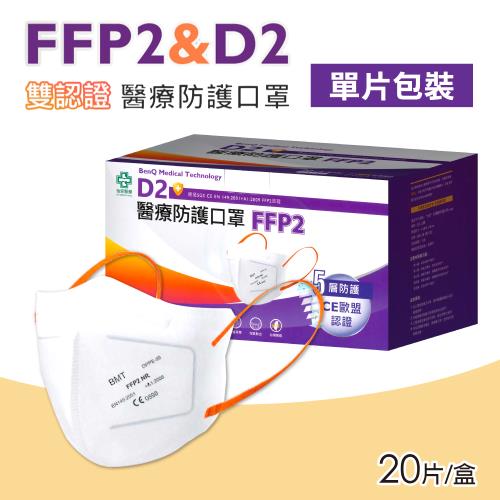 【BenQHealth 明基健康生活】FFP2怡安D2醫療防護口罩 20入/盒(N95等級 單片包裝)
