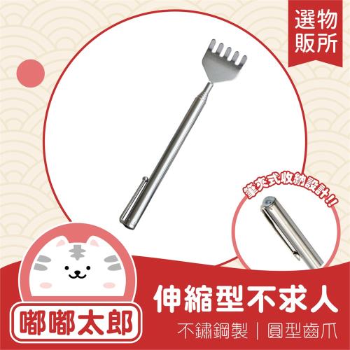 【嘟嘟太郎-伸縮不求人(2入組)】抓癢不求人 伸縮棒 止癢棒 抓背器 抓癢棒 抓癢棒 撓癢扒 抓背 止癢
