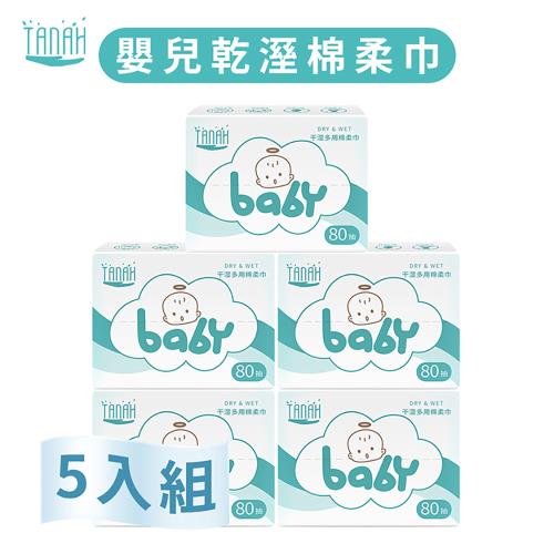 TANAH嬰兒乾溼棉柔巾 80抽/盒 (5入)