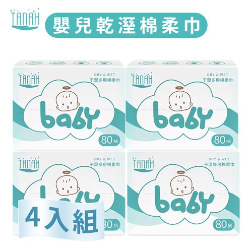 TANAH嬰兒乾溼棉柔巾 80抽/盒 (4入)