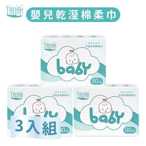 TANAH嬰兒乾溼棉柔巾 80抽/盒 (3入)