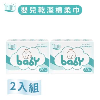 TANAH嬰兒乾溼棉柔巾 80抽盒 (2入)