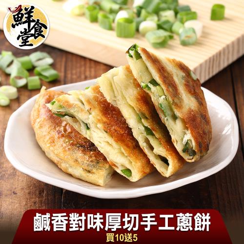 【鮮食堂】買10送5鹹香對味厚切手工蔥餅-共15片(750g/包 )
