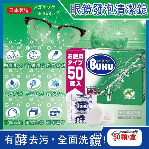 日本SOFT99 BUKU德用3分鐘瞬效洗淨薄荷香中性酵素去污強力發泡眼鏡清潔錠50顆/盒(樹脂鏡片,金屬鏡架皆適用)