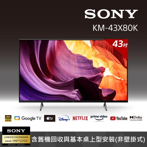 Sony BRAVIA 43吋 4K Google TV 顯示器 KM-43X80K