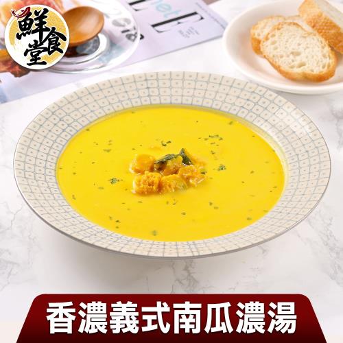 【鮮食堂】香濃義式南瓜濃湯6包組(200g /包)