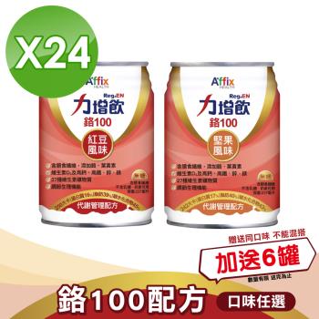 【Affix 艾益生】力增飲 鉻100 代謝管理配方(紅豆/堅果) 2箱組(24罐/箱)