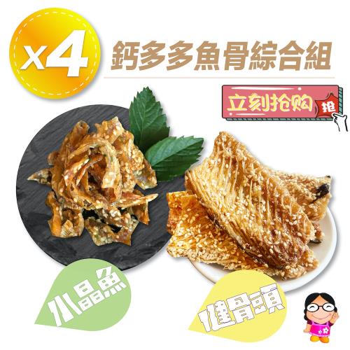 【胡媽媽灶腳】鈣多多魚骨綜合組(三款可選)