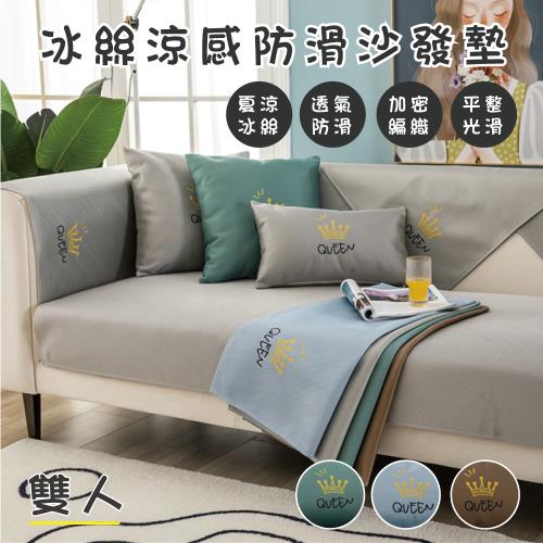 【QHL 酷奇】冰絲涼感防滑沙發墊-雙人