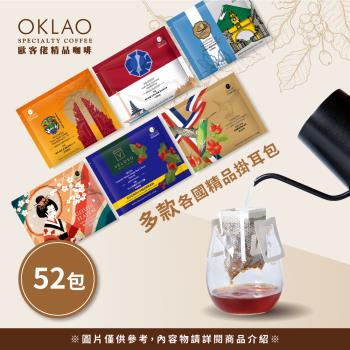 【OKLAO 歐客佬】精品掛耳包(共52包)厚實濃鬱/果酸香甜