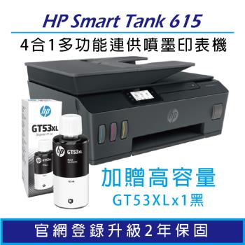 【送1大容量黑墨GT53XL】HP Smart Tank 615 彩色無線傳真連續供墨多功能印表機 (Y0F71A)