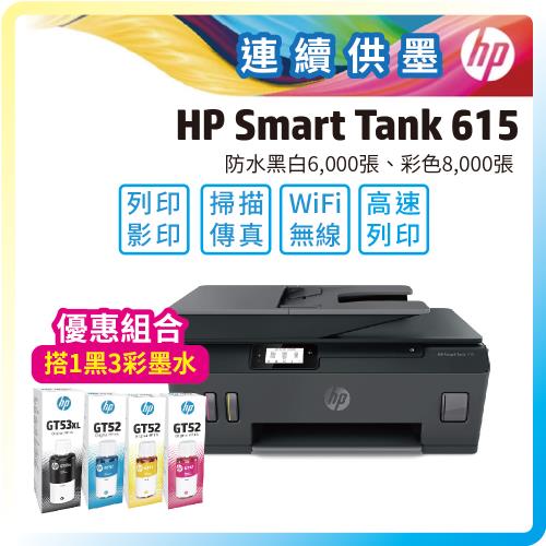 【3年保固優惠套組】HP Smart Tank 615 彩色無線傳真連續供墨多功能印表機+加購GT53XL/GT52原廠四色墨水一組
