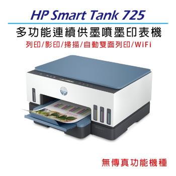 【優等福利品】HP Smart Tank 725 彩色連續供墨多功能印表機 (28B51A)