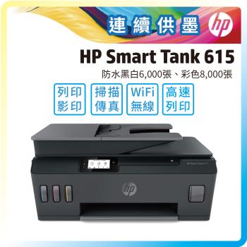 HP Smart Tank 615 彩色無線傳真連續供墨多功能印表機 (Y0F71A)