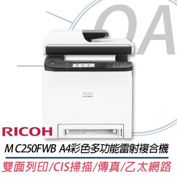 RICOH M C250FWB A4彩色雙面雷射多功能傳真事務複合機