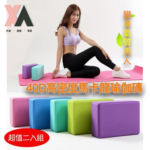 【XA】高密度馬卡龍瑜伽磚-eva01二入組(瑜伽磚、瑜珈墊、瑜珈、伸展、拉筋、平衡、肌力訓練)