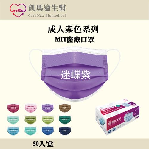凱瑪適 成人醫療口罩-素色款(迷蝶紫/50入/盒)