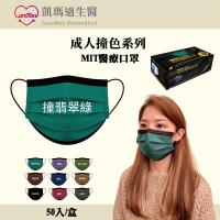 凱瑪適 成人醫療口罩-撞色款  撞翡翠綠 50入 盒 