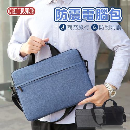 【嘟嘟太郎-防震電腦包】手提電腦包 防撞筆電包 公事包 肩背包 辦公包 商務包 斜肩包
