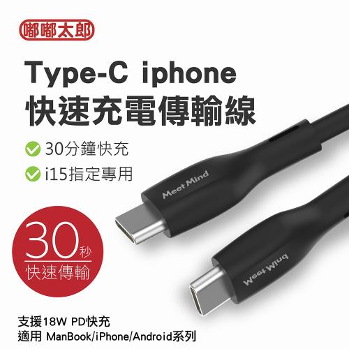【嘟嘟太郎-快速充電傳輸線】TYPE-C to TYPE-C充電線 蘋果充電線 iphone15專用