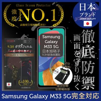 【INGENI徹底防禦】Samsung 三星 Galaxy M33 5G 日本旭硝子玻璃保護貼 玻璃貼 保護膜 鋼化膜 (非滿版)