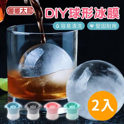 【嘟嘟太郎】DIY 球形冰膜(2入組) 威士忌冰球 矽膠模具 製冰盒