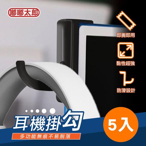 【嘟嘟太郎-耳機掛勾(5入組)】無痕掛鈎 耳麥掛勾 掛鉤架 掛鈎