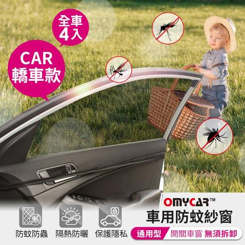 (全車4入)【OMyCar】車用防蚊紗窗-通用型(轎車款) 汽車防蚊紗窗 車窗防蚊罩 紗窗 車用蚊帳 車窗蚊帳