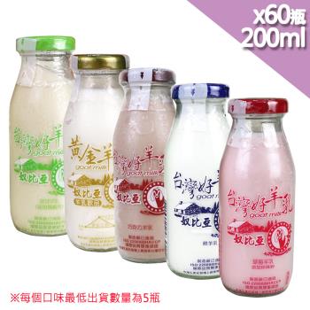 【高屏羊乳】台灣好羊乳系列-SGS玻瓶綜合羊乳200mlx60瓶(任選組合)