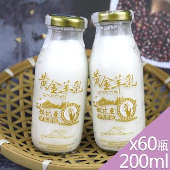 【高屏羊乳】台灣好羊乳系列-SGS玻瓶黃金羊乳200mlx60瓶