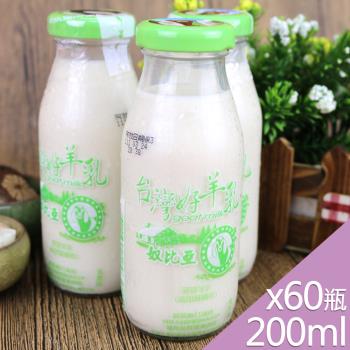 【高屏羊乳】台灣好羊乳系列-SGS玻瓶麥芽調味羊乳200mlx60瓶