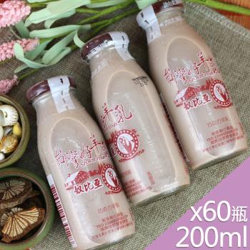 【高屏羊乳】台灣好羊乳系列-SGS玻瓶巧克力調味羊乳200mlx60瓶