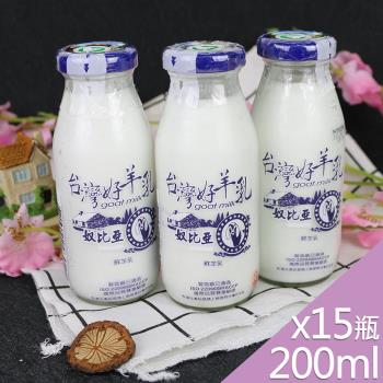 【高屏羊乳】台灣好羊乳系列-SGS玻瓶100%鮮羊乳200mlx15瓶