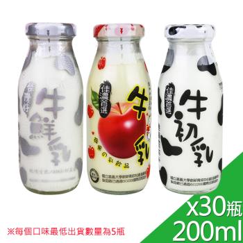 【高屏羊乳】臺灣好系列-SGS玻瓶綜合牛奶200mlx30瓶(任選組合)