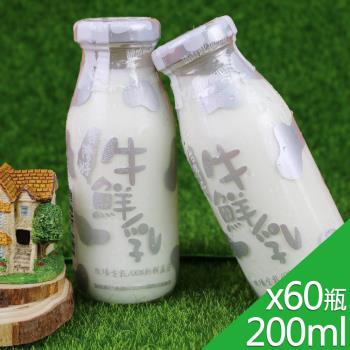 【高屏羊乳】台灣好系列-SGS玻瓶牛鮮乳牛奶200mlx60瓶