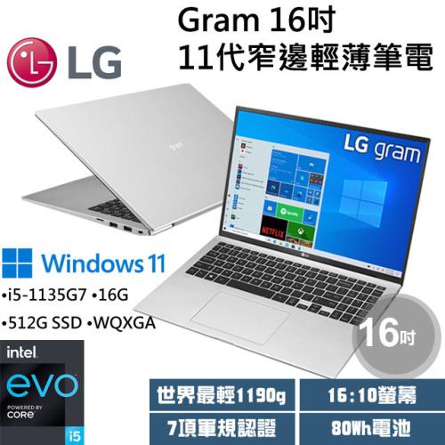 LG gram_16Z90P-G.AA66C2 銀 16吋輕薄筆電(i5-1135G7/16G/512G SSD/Win11)