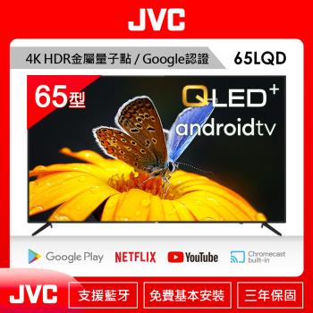 JVC 65吋 金屬量子點Google認證4K HDR連網液晶顯示器65LQD