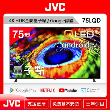 JVC 75吋 金屬量子點Google認證4K HDR連網液晶顯示器75LQD